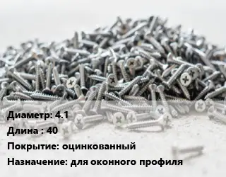 Шуруп 4.1х40 оцинкованный для оконного профиля